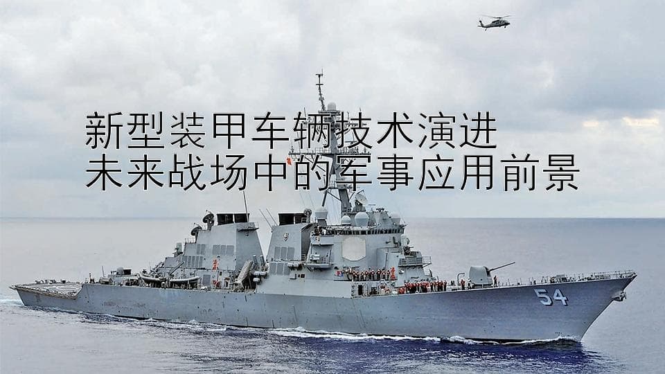 新型装甲车辆技术演进   未来战场中的军事应用前景