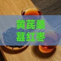 黄芪桑葚红枣配普洱茶对提升免疫力的益处