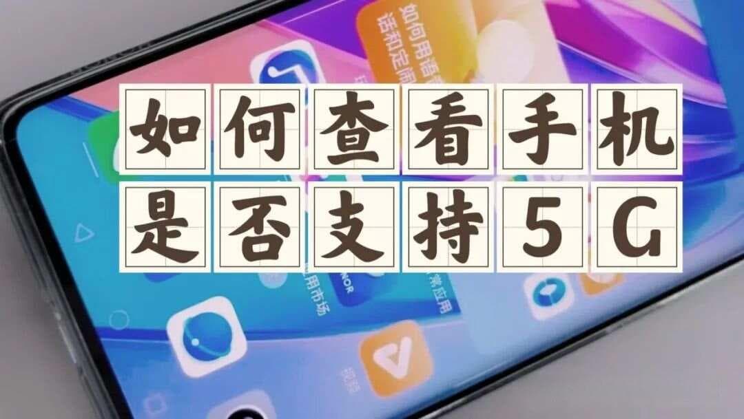 如何查看手机是否支持5G？这四个方法可以帮你快速查个明白