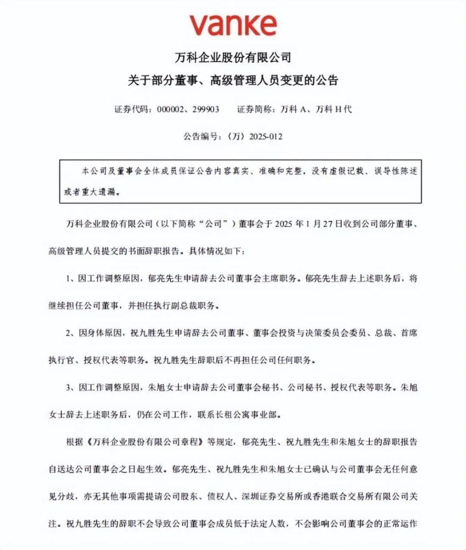万科高层大变动！未来发展走向何方？