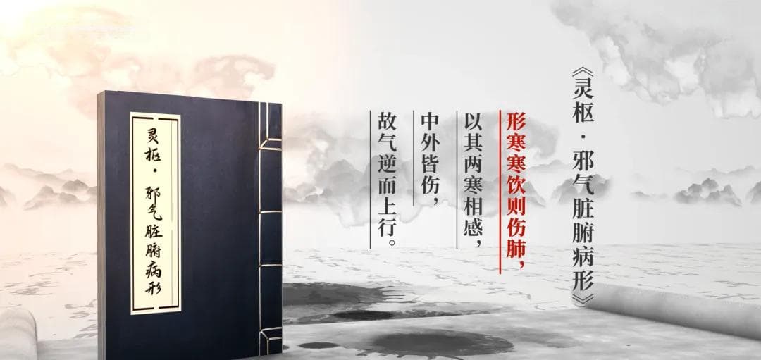 国医名师课：详解“形寒寒饮则伤肺”理论