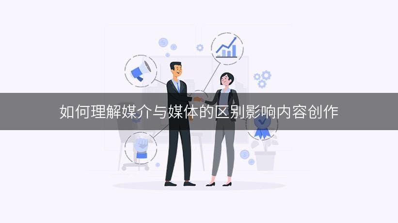 媒介与媒体：从技术到社会的多维视角解析