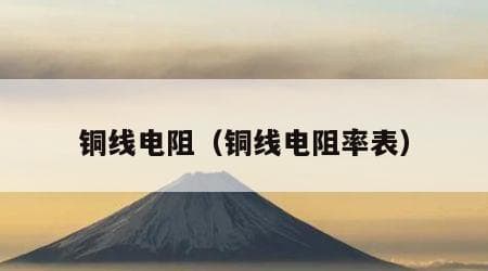 铜线电阻率：定义、影响因素及与铝线的对比