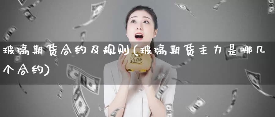 玻璃期货合约及规则详解