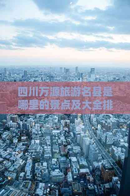 四川万源旅游名县是哪里的景点及大全排名