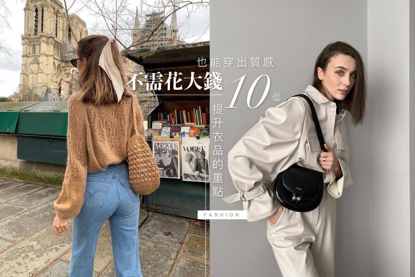 平价衣物也能穿出个人风格，这10个重点提升你的衣品！