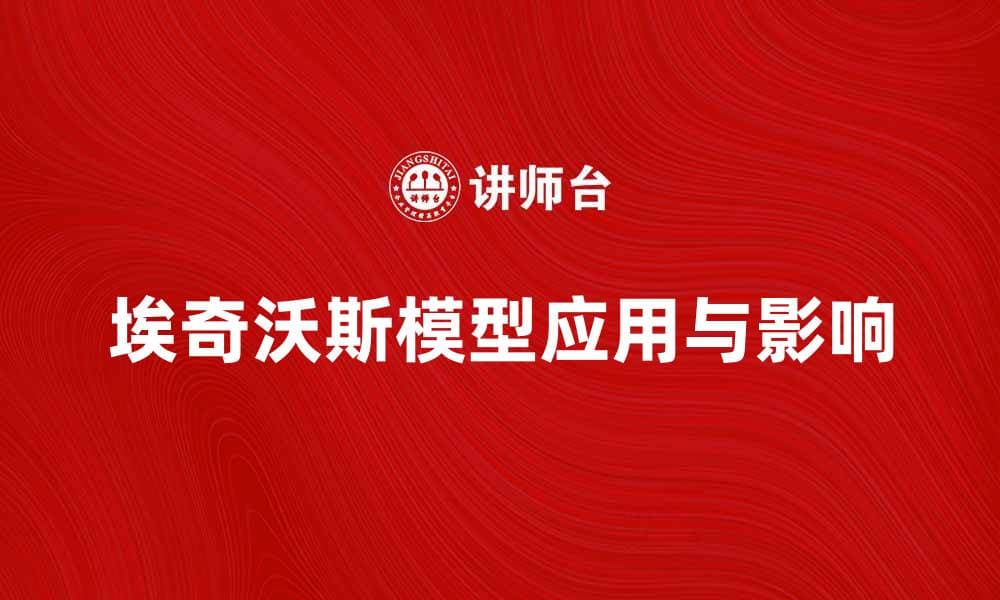 深入解析埃奇沃斯模型在经济学中的应用与影响