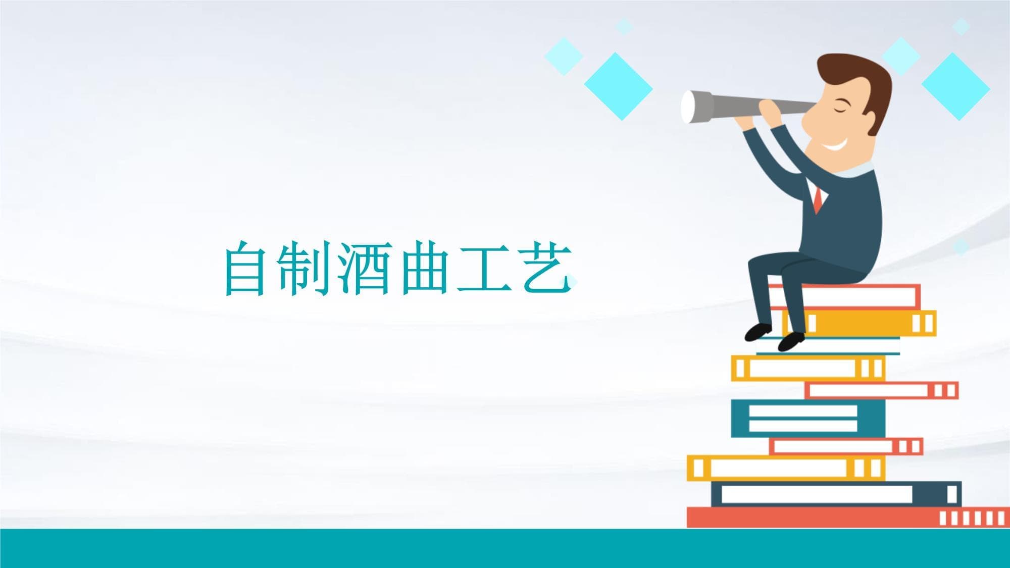 自制酒曲工艺指南