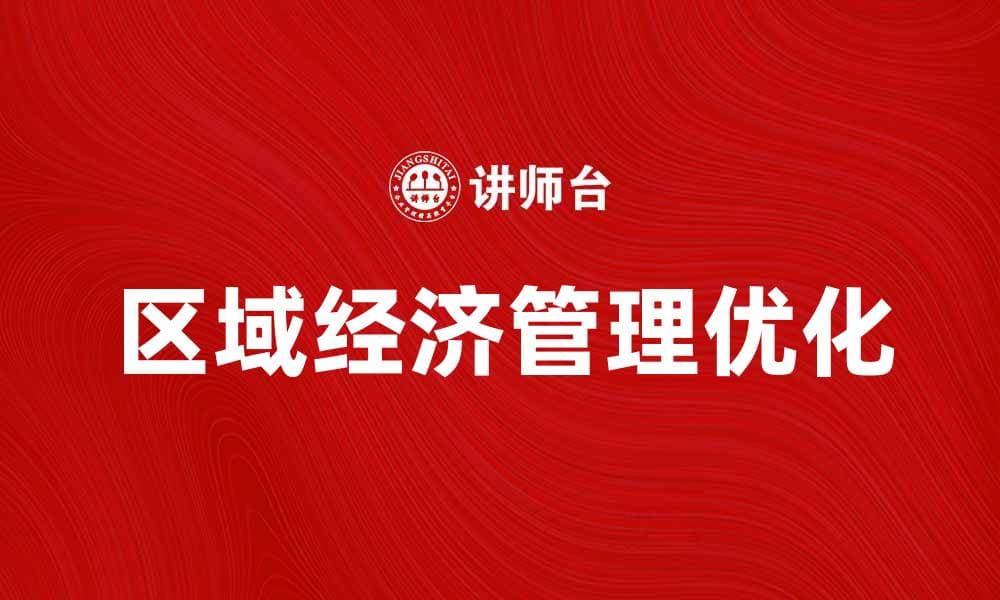 区域经济管理：优化资源配置促进可持续发展