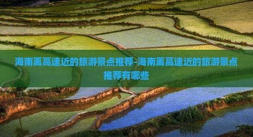 海南环岛高速自驾游攻略：6大景点串起热带风情