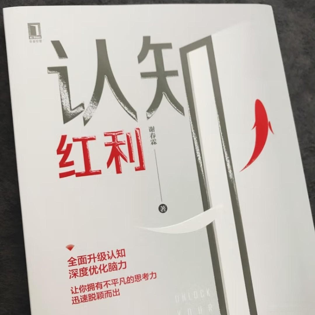认知红利：如何开启你的智慧之门？