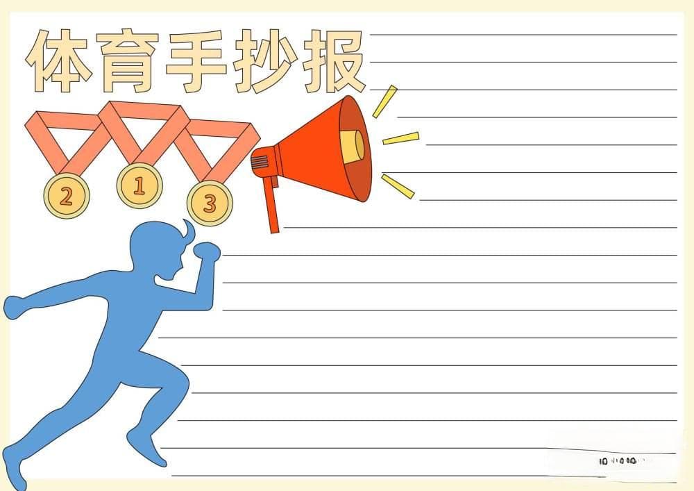 体育与健康知识手抄报内容