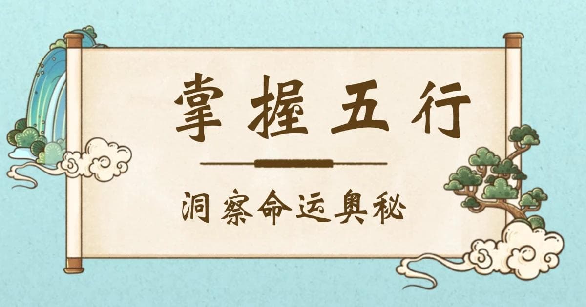 五行能量与命运密码：探秘“旺相休囚死”的命理智慧