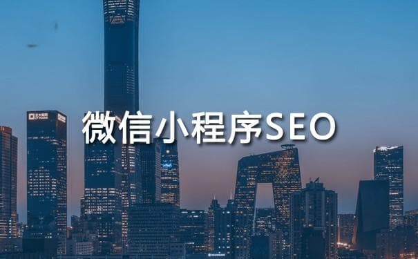 微信小程序SEO实战指南：提升你的小程序排名与用户流量