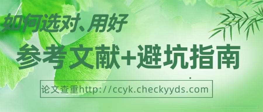 如何选对、用好参考文献+避坑指南
