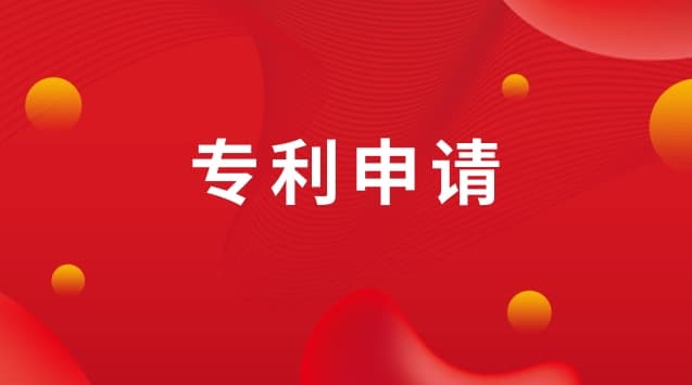 一个简单的专利申请需要多长时间完成