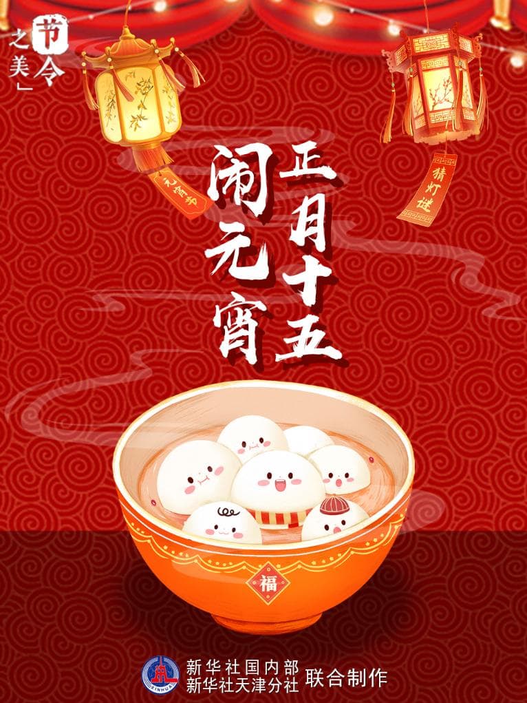节令之美丨正月十五闹元宵，花好月圆家家欢