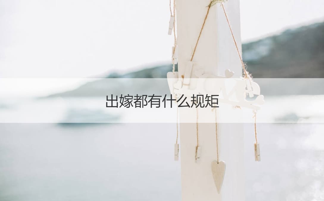 出嫁都有什么规矩 男方娶亲需要准备什么
