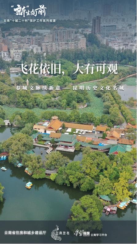 【“新”生向前】飞花依旧，大有可观，春城文脉续新意 ——昆明国家历史文化名城