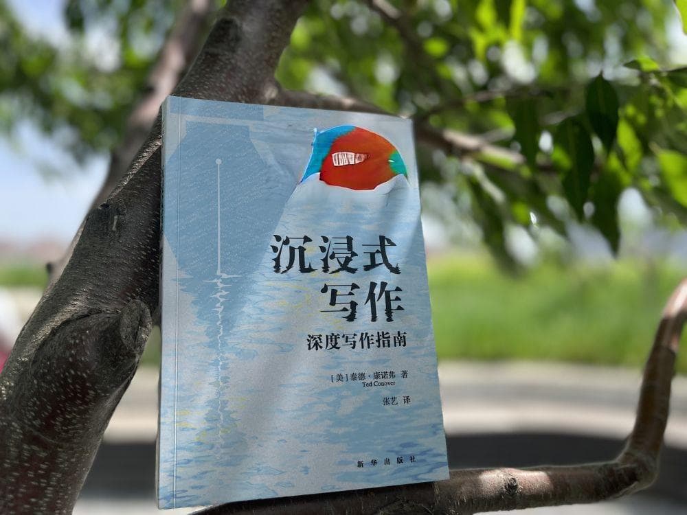 听潮观澜|沉浸式写作：一场深度探险之旅