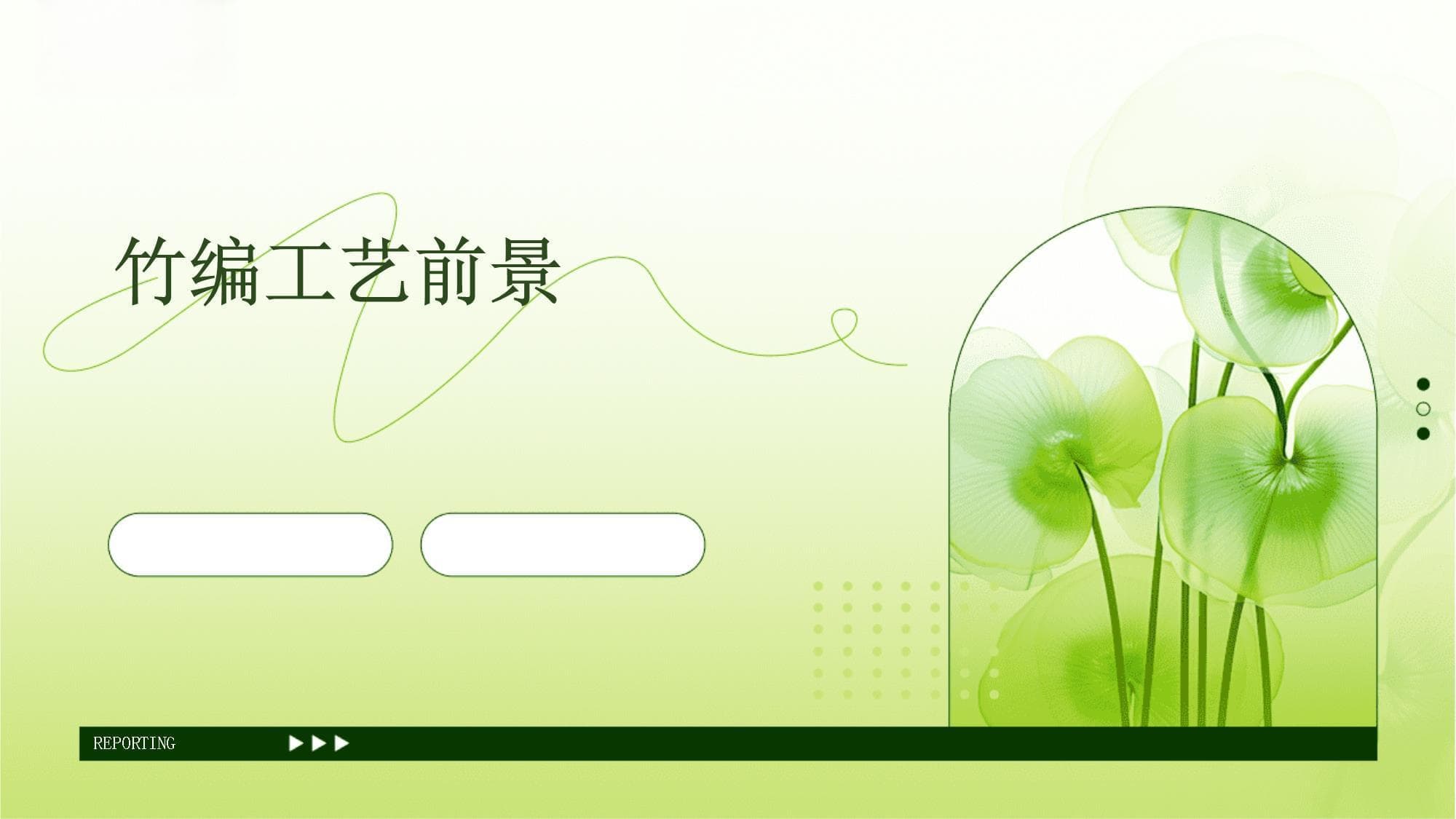 竹编工艺：传统工艺融合现代设计，开拓绿色市场