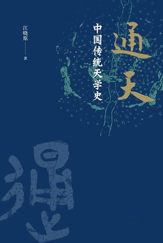 《通天：中国传统天学史》：江晓原教授四十年磨一剑之作