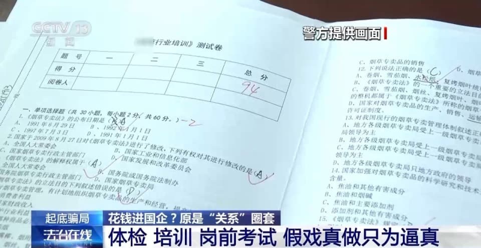 花钱进国企？原是“关系”圈套 起底求职骗局