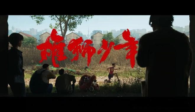 《雄狮少年2》豆瓣开分8.3分 能否逃过舆论危机？