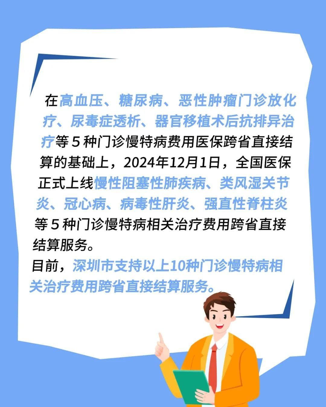 深圳新增5种门诊慢特病实现跨省直接结算！