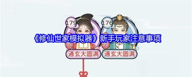 《修仙世家模拟器》新手玩家完全攻略指南