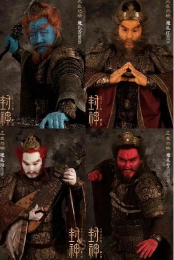 魔家四将为何要集体投靠朝歌对付姜子牙？