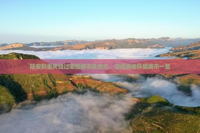 延安到重庆经过哪些城市及地方，沿途高速停留城市一览
