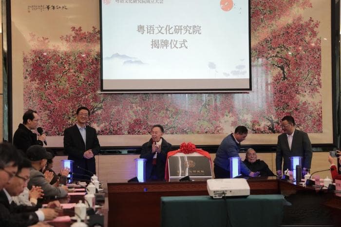 粤语文化研究院成立 推动粤语传承发展