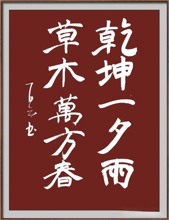 书法不只是形式美，更是情感与思想的凝结