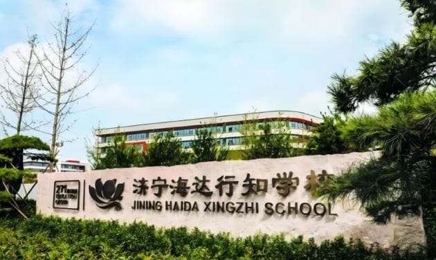低分逆袭！济宁海达行知中学：767人过本科线，重塑教育奇迹