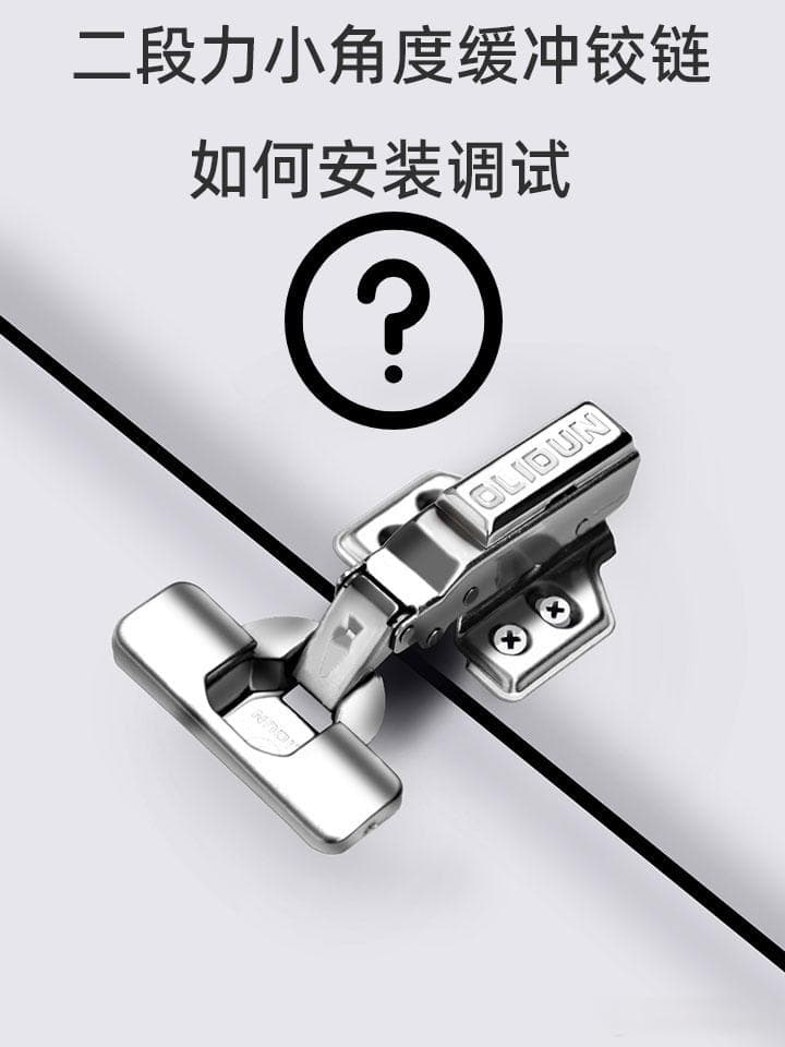 旧房翻新巧安装：三段力小角度缓冲铰链使用指南