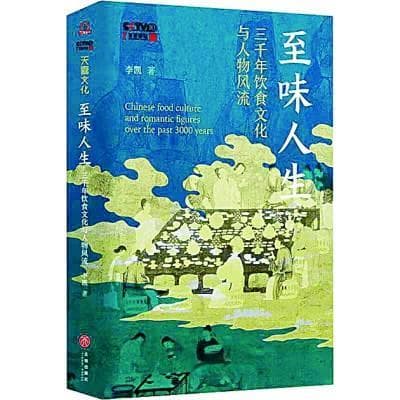 刘惠 | 李凯著《至味人生》中的饮食书写