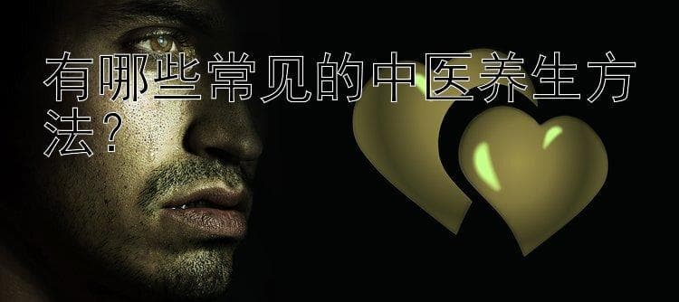 中医养生全攻略：从饮食到情志的全方位保健指南