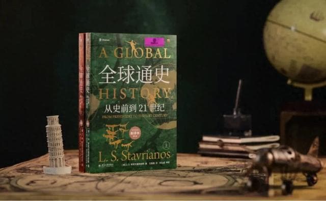经典著作重磅归来：斯塔夫里阿诺斯《全球通史》，颠覆世界观