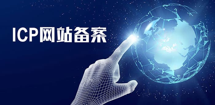网站不再使用？ICP备案和公安备案注销指南