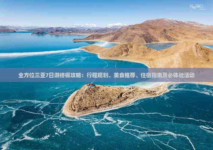 全方位三亚7日游终极攻略：行程规划、美食推荐、住宿指南及必体验活动