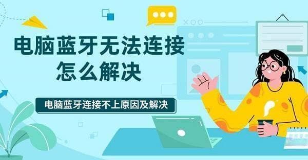 电脑蓝牙连接故障排查：5大原因及解决方案