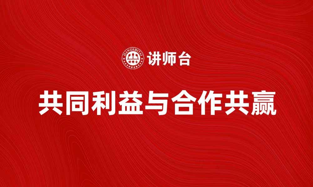 共同利益与合作共赢的深度探讨