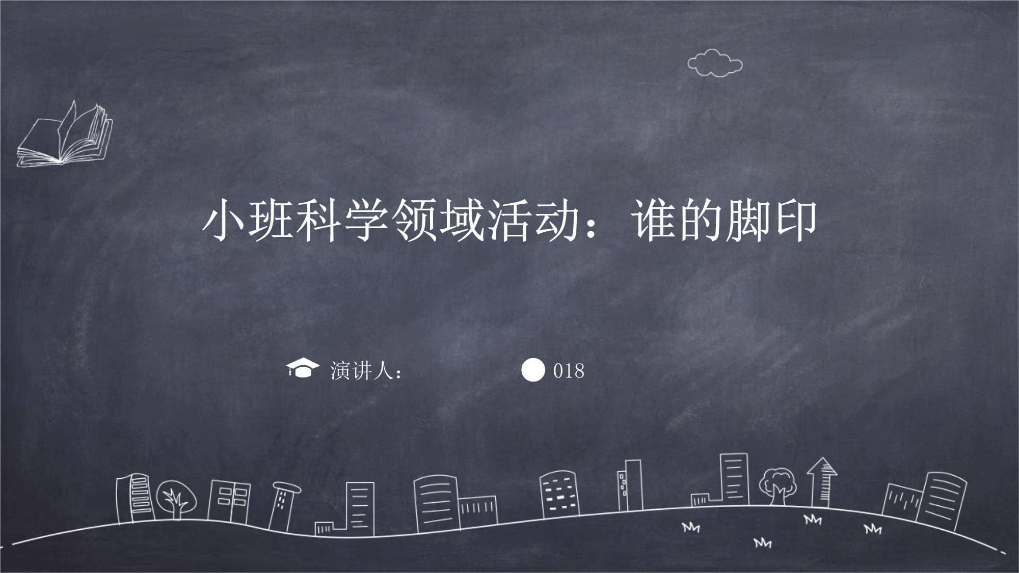 小班科学领域活动：谁的脚印