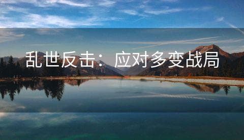 乱世反击：应对多变战局的策略
