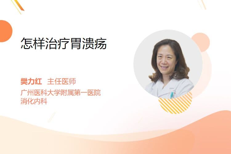 胃溃疡的四种治疗方法