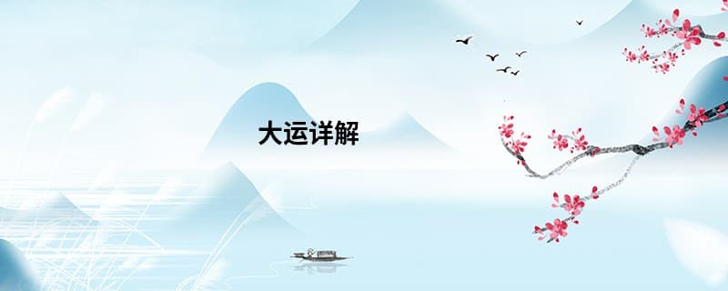 八字命理学中的大运详解：如何通过大运规划人生？