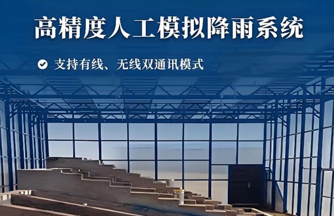 模拟人工降雨系统