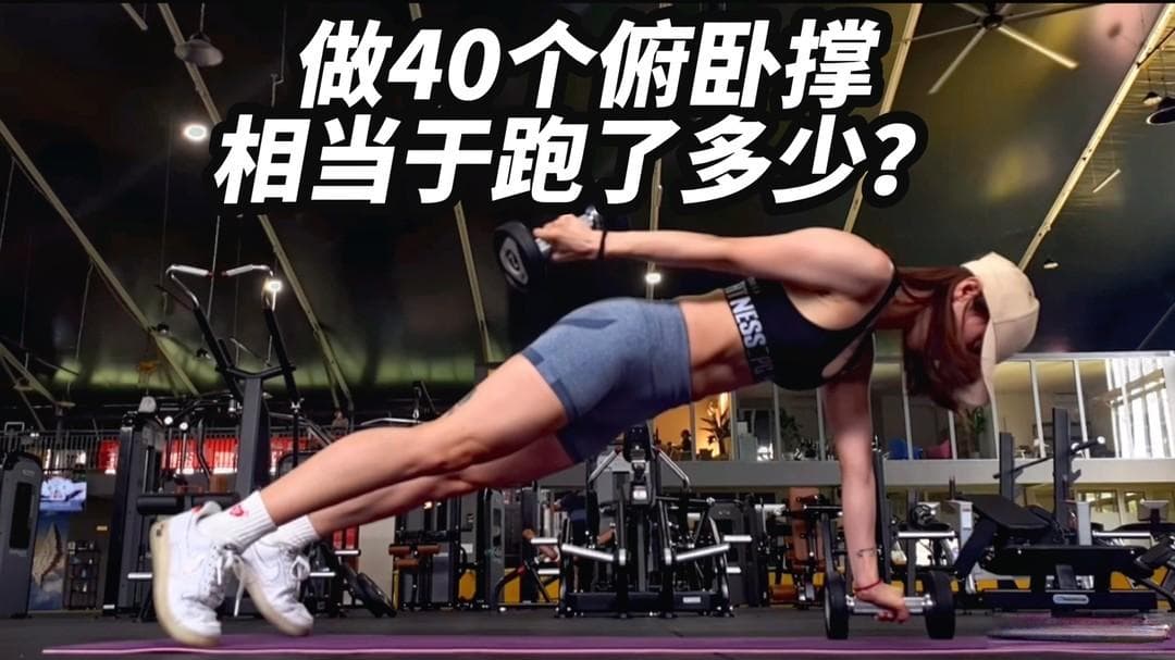 40个俯卧撑相当于跑了多少？用“热量换算”给你答案！