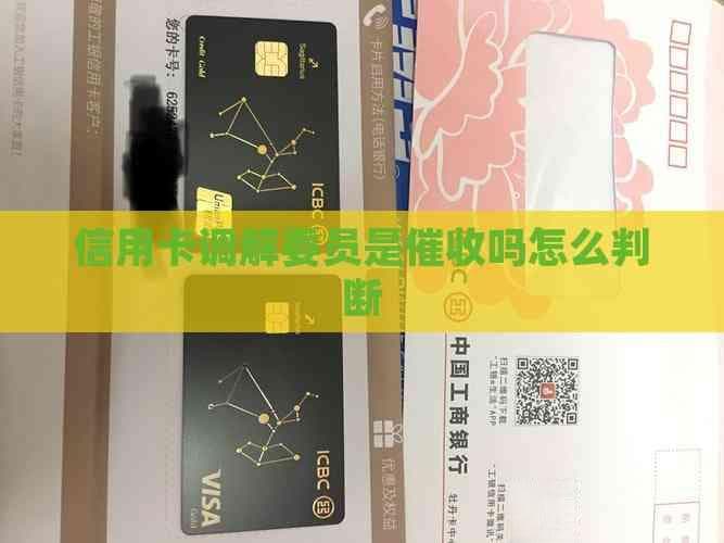 信用卡调解委员是吗？如何判断其身份是否正规？